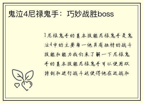 鬼泣4尼禄鬼手：巧妙战胜boss