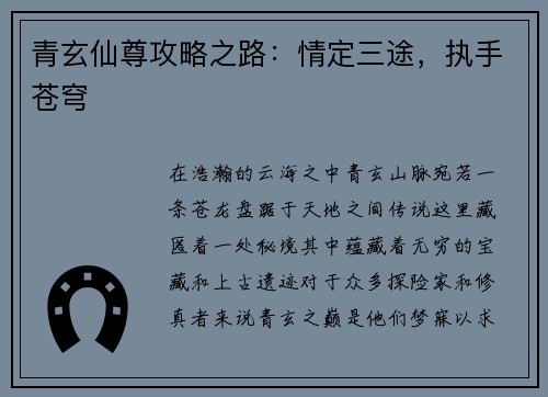 青玄仙尊攻略之路：情定三途，执手苍穹