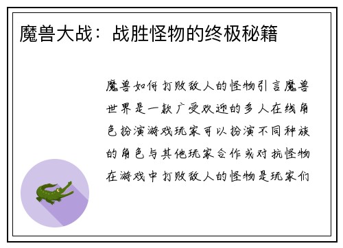 魔兽大战：战胜怪物的终极秘籍